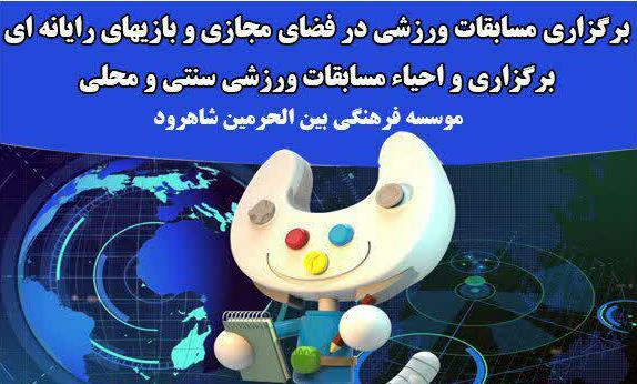  برگزاری مسابقات ورزشی در فضای مجازی و احیاء مسابقات سنتی و محلی