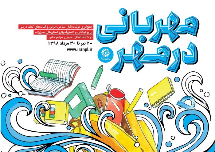 اجرای طرح «مهربانی در مهر» در کتابخانه های عمومی آران و بیدگل  