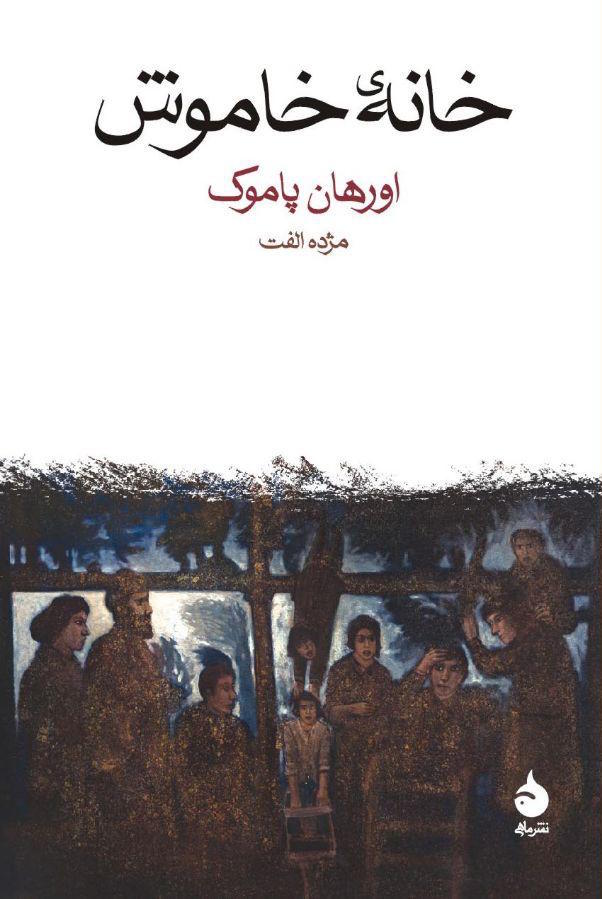 «خانه‌ی خاموش»اورهان پاموک را بخوانید