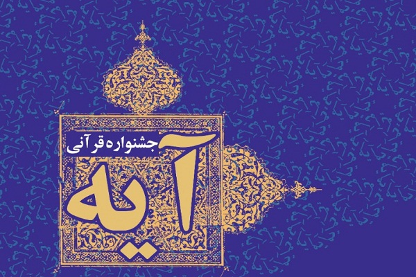 جشنواره قرآنی «آیه» با تمرکز بر حفظ ۳ جزء برگزار می‌شود