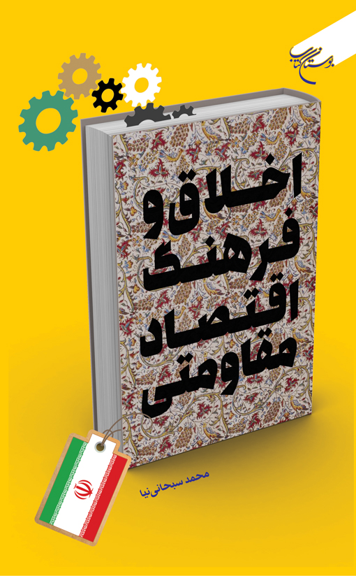 «اخلاق و فرهنگ اقتصاد مقاومتی» را بخوانید