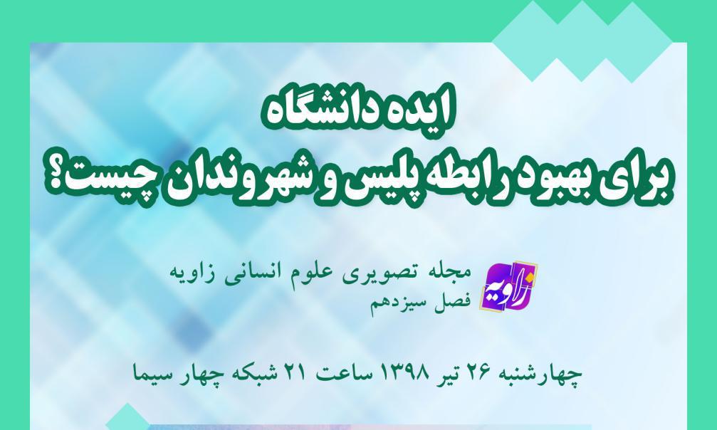  ایده دانشگاه برای بهبود رابطه پلیس و شهروندان بررسی می‌شود