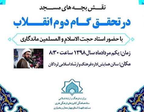 همایش «نقش بچه های مسجد در تحقق گام دوم انقلاب» در چهارمحال و بختیاری برگزار می شود