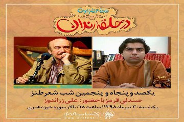 علی زراندوز مهمان «در حلقه رندان» می شود