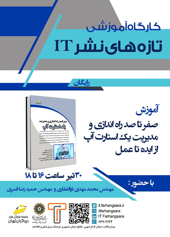 آموزش «صفر تا صد راه اندازی و مدیریت یک استارت آپ» در فرهنگ سرای فناوری اطلاعات