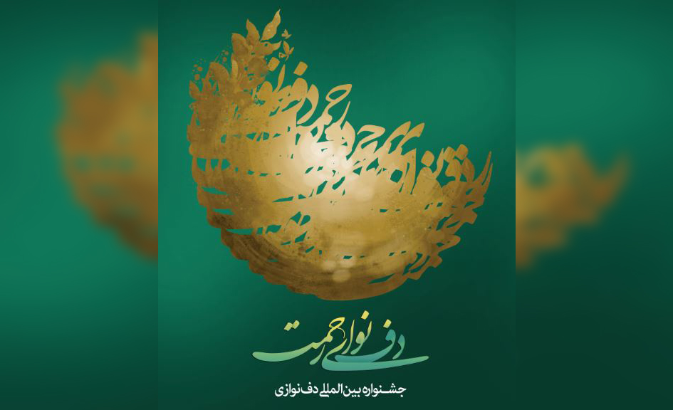 تمدید مهلت ارسال اثر به نهمین جشنواره بین‌‌المللی «دف، نوای رحمت»