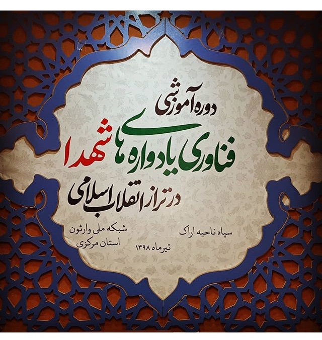 دوره آموزشی «فناوری یادواره‌های شهدا در تراز انقلاب اسلامی» برگزار شد