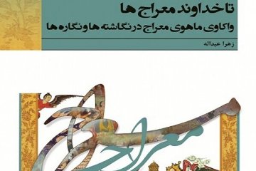 «تا خداوند معراج‌ها، واکاوی ماهوی معراج در نگاشته‌ها و نگاره‌ها» نقد می شود