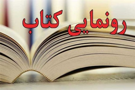 رونمایی از سه کتاب با موضوع تاریخ، فرهنگ و هنر استان گلستان