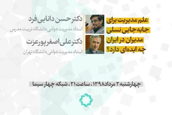 «علم مدیریت و مسئله جابه‌جایی نسلی مدیران در ایران» روی میز «زاویه»