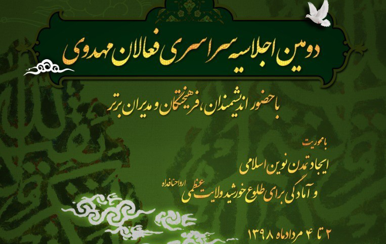 دومین اجلاسیه «فعالان مهدوی» در مشهد برگزار می شود