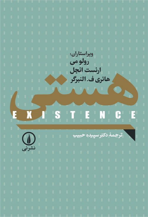 «هستی» اثر «رولومی ارنست انجل» و«هانری ف. النبرگر» را بخوانید