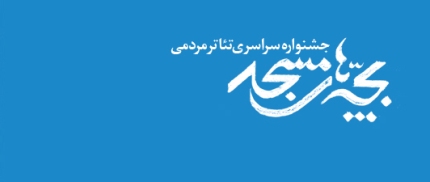 فراخوان چهاردهمین جشنواره سراسری تئاتر مردمی بچه‌های مسجد منتشر شد