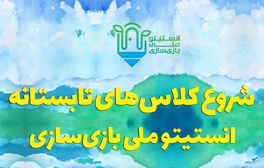 نخستین گیم جم انستیتو ملی بازی‌سازی در سال جاری برگزار می‌شود 