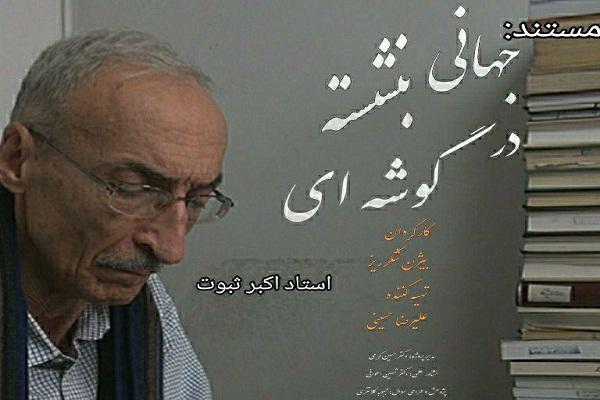 روایت «جهانی بنشسته در گوشه ای» از زندگی اکبر ثبوت