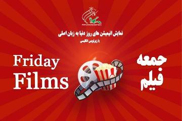 برپایی جمعه فیلم «Friday Films» های کانون زبانی 