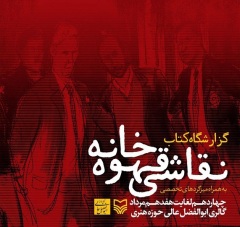 گزارشگاه اسناد کتاب «نقاشی قهوه‌خانه» برپا می‌شود