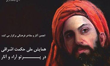 برگزاری همایش ملی «حکمت اشراقی در پرتو آراء و آثار شهاب‌الدین سهروردی» 