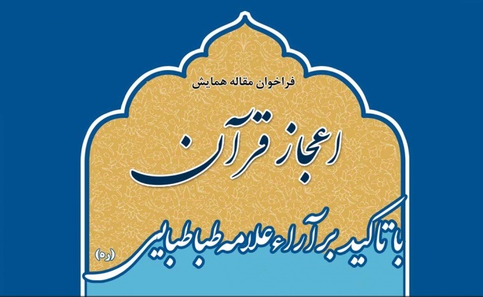 همایش ملی «اعجاز قرآن با تاکید بر آراء‌ علامه طباطبایی(ره)» برگزار می‌شود