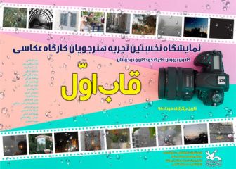 نمایشگاه نخستین تجربه هنرجویان کارگاه‌های عکاسی کانون پرورش فکری