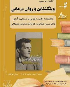  «ویتگنشتاین و روان درمان»  نقد می شود