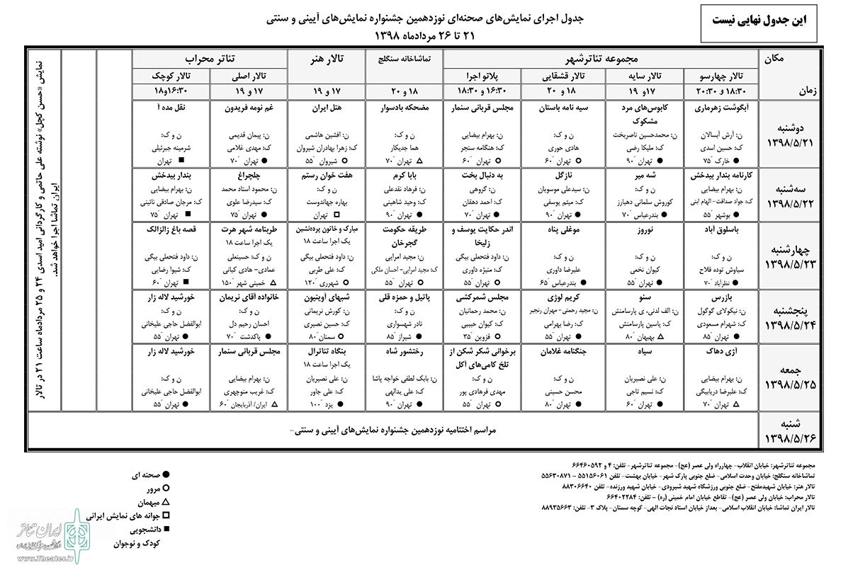 جدول اولیه اجرای جشنواره نمایش های آئینی و سنتی منتشر شد