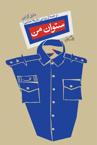  «ستوان من» اثر «دانیل گرانین» با  ترجمه «نازیلا حاجیوا»