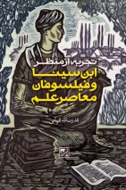 «تجربه از منظر ابن سینا و فیلسوفان معاصر علم» را بخوانید