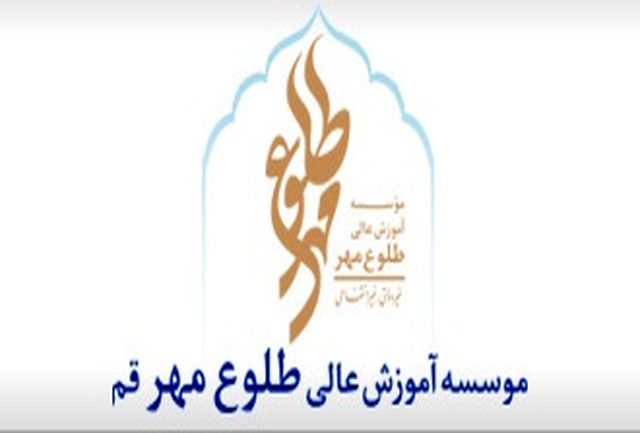 فارغ التحصیلی ۲ هزار دانشجو از موسسه طلوع مهر/فعالیت ۲۳۰ استاد