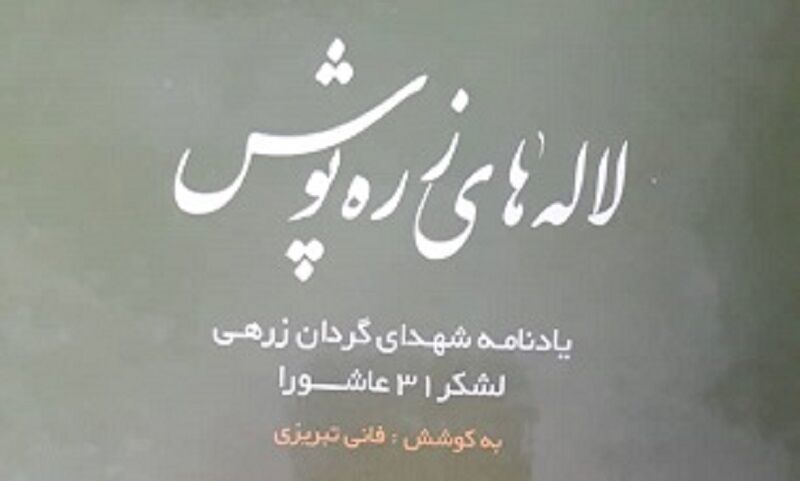 کتاب «لاله‌های زره‌پوش» در تبریز منتشر شد