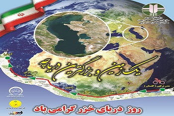 پنجمین دوره بزرگداشت روز ملی «دریای کاسپین» برگزار می شود 