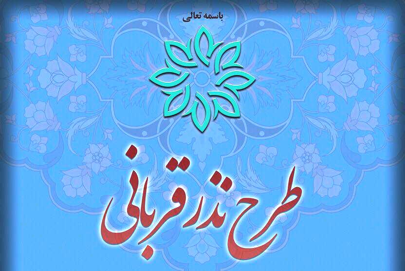 اجرای طرح «نذر قربانی» به نیت امام زمان (عج) در کانون «دوستان آسمانی» جهرم  