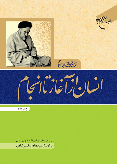 چاپ هفتم «انسان از آغاز تا انجام»اثر«علامه سيد محمد حسين طباطبائي»