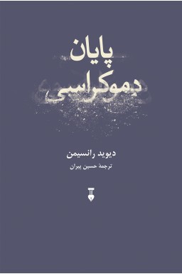 «پایان دموکراسی» در بازار کتاب