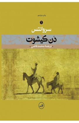 «دن کیشوت» میگل دو سروانتس  را بخوانید