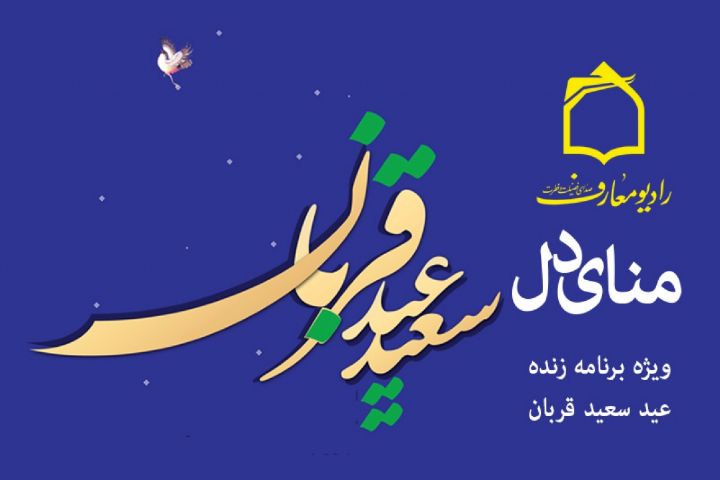 «منای دل» روی امواج رادیو معارف می‌رود