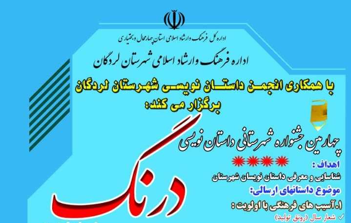 چهارمین جشنواره داستان نویسی «درنگ» در شهرستان لردگان برگزار می شود