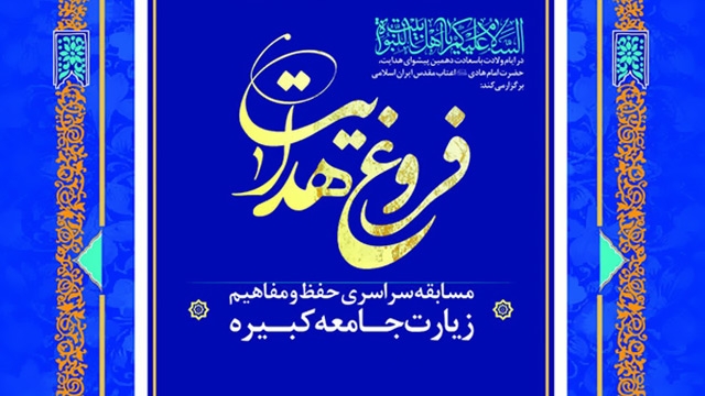 مسابقه سراسری حفظ و مفاهیم «زیارت جامعه کبیره» برگزار می‌شود