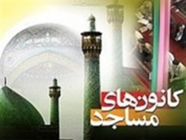 لزوم فعالیت اعتقادی در کانون های فرهنگی - هنری مساجد اصفهان