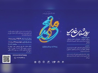 رویداد نوآوری «روشنای غدیر» برپا می‌شود