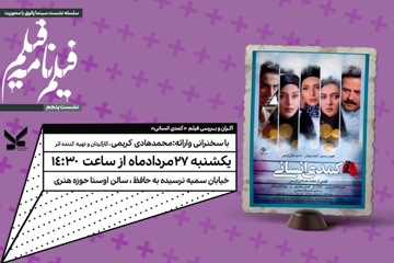 اکران فیلم «کمدی انسانی» در «سینماپاتوق» حوزه هنری