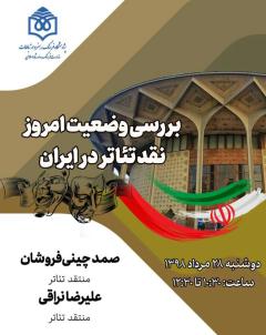 «وضعیت امروز نقد تئاتر در ایران» بررسی می‌شود