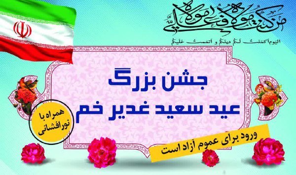 جشن بزرگ عید سعید غدیر خم در مسجدالنبی (ص) شهرکرد برگزار می شود  