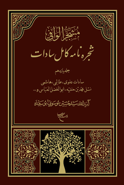 دوره یازده جلدی  (شجره نامه کامل سادات)با عنوان المشجر الوافی چاپ شد