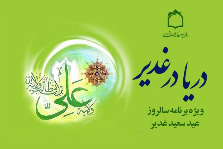 غدیر از دیدگاه مقام معظم رهبری روی آنتن رادیو معارف