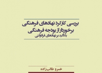 «بررسی کارکرد نهادهای فرهنگی برخوردار از بودجه فرهنگی» منتشر شد