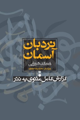 «نردبان آسمان» در بازار کتاب