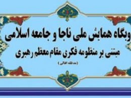 همایش ناجا و جامعه اسلامی در خراسان جنوبی برگزار می‌شود