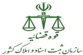 سامانه نوبت دهی واحد اجرای اداره ثبت اسناد و املاک تهران راه اندازی شد 