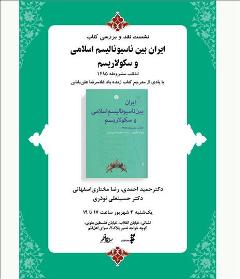 «ایران بین ناسیونالسیم اسلامی و سکولاریسم» نقد می شود